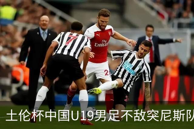 土伦杯中国U19男足不敌突尼斯队小组出局