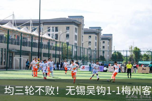 均三轮不败！无锡吴钩1-1梅州客家 周耘屹破门杨超声救主