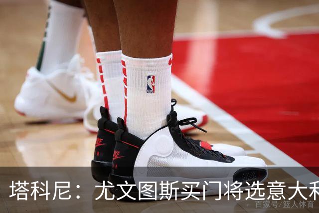 塔科尼：尤文图斯买门将选意大利人更好，我最喜欢的是卡内塞基