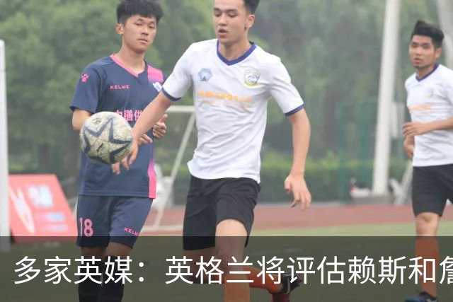 多家英媒：英格兰将评估赖斯和詹姆斯身体情况 萨卡可能迎来首发