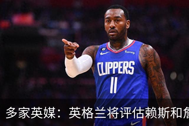 多家英媒：英格兰将评估赖斯和詹姆斯身体情况 萨卡可能迎来首发