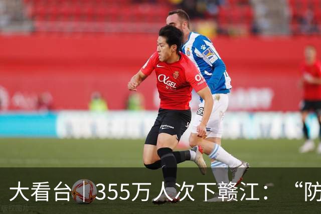 大看台｜355万人次下赣江：“防溺之困”咋成“亲水之乐”