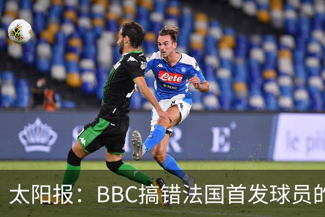 太阳报：BBC搞错法国首发球员的照片，孔德变科纳特，有两个于帕
