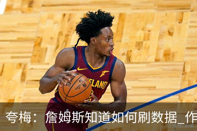 夸梅：詹姆斯知道如何刷数据 作为防守弱环的他还能否左右比赛？