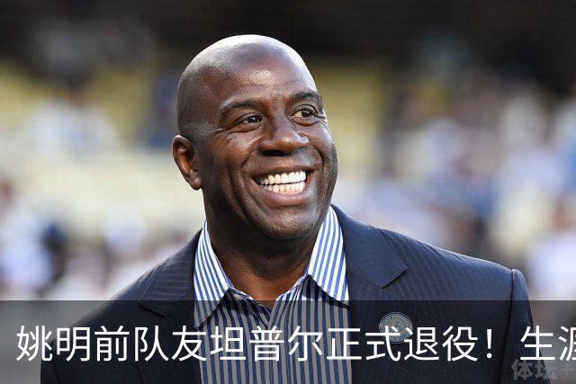 姚明前队友坦普尔正式退役！生涯辗转12队 将加入独行侠教练组