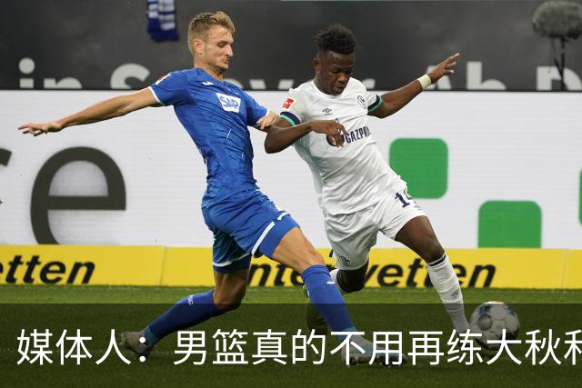 媒体人：男篮真的不用再练大秋和继伟了 让中生代多打&考察新生代