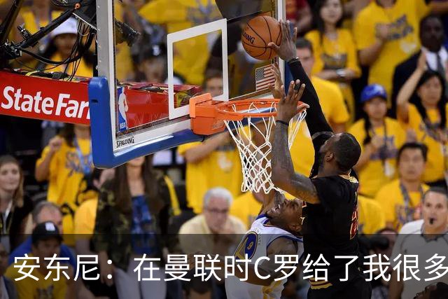 安东尼：在曼联时C罗给了我很多建议 加盟红魔因滕哈赫的邀请