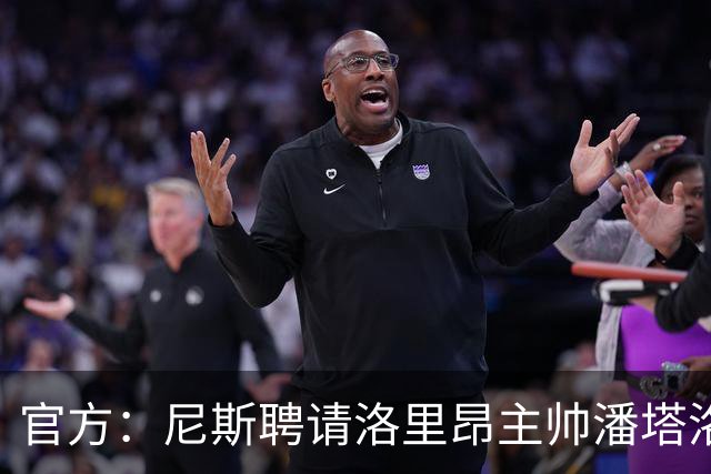 官方：尼斯聘请洛里昂主帅潘塔洛尼担任球队新帅