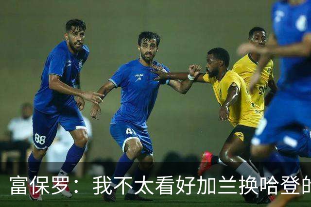 富保罗：我不太看好加兰换哈登的交易 但这无可厚非&骑士有自主权