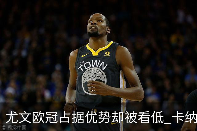 尤文欧冠占据优势却被看低 卡纳瓦罗：可能输掉