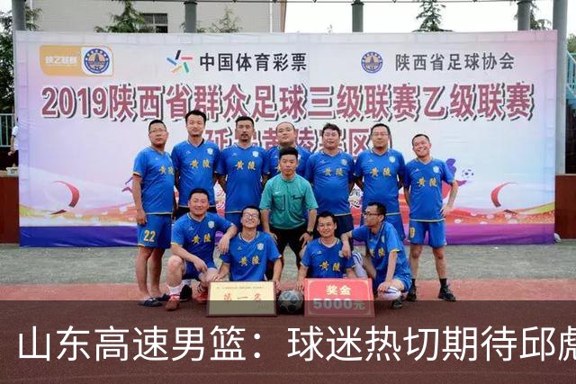 山东高速男篮：球迷热切期待邱彪解答的三大悬念！