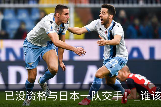 已没资格与日本一队交手！ 谁该为中国男篮买单？