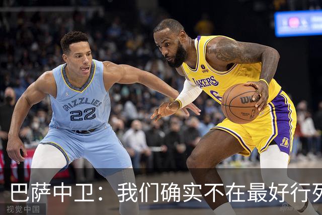 巴萨中卫：我们确实不在最好行列 但必须赢欧联杯
