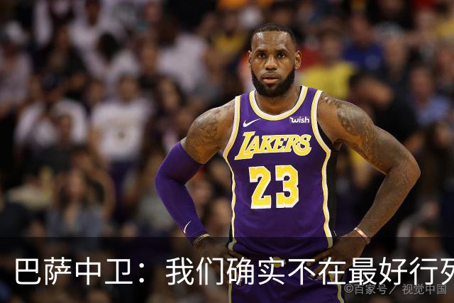 巴萨中卫：我们确实不在最好行列 但必须赢欧联杯