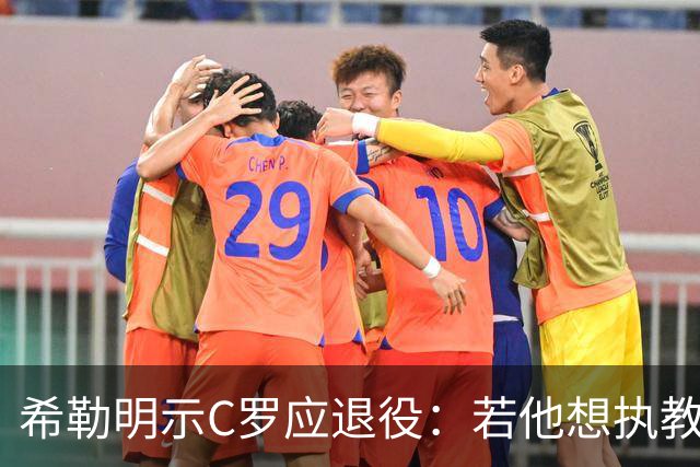 希勒明示C罗应退役：若他想执教葡萄牙 只是时间问题