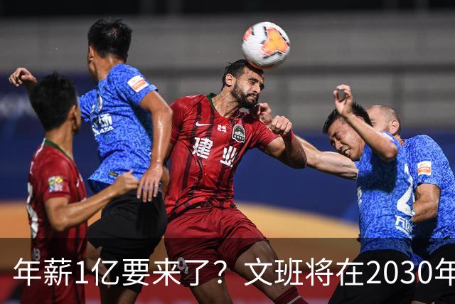 年薪1亿要来了？文班将在2030年夏获提前续约资格 超顶将达5年5亿
