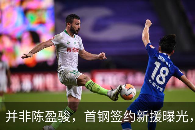 并非陈盈骏，首钢签约新援曝光，名记：前锋，曾入选男篮集训队