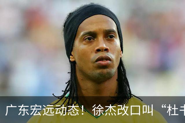 广东宏远动态！徐杰改口叫“杜书记”，陈老板出面婉拒郭艾伦、胡明轩重返国家队