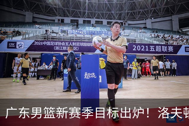 广东男篮新赛季目标出炉！洛夫顿有望加盟，杜锋爱徒或迎来机会