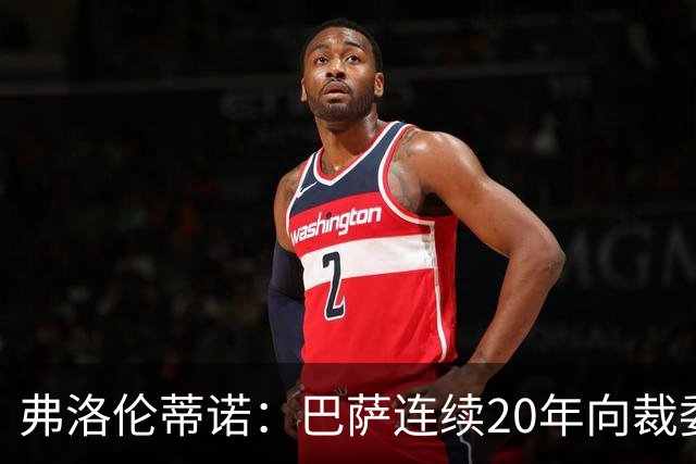 弗洛伦蒂诺：巴萨连续20年向裁委会打钱，这事不查清楚我绝不罢休