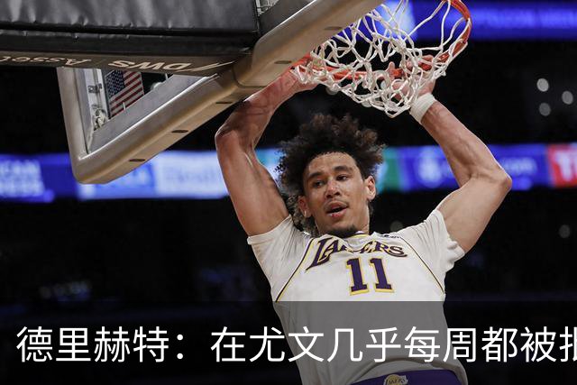 德里赫特：在尤文几乎每周都被批评 曼联关注度是从未经历过的