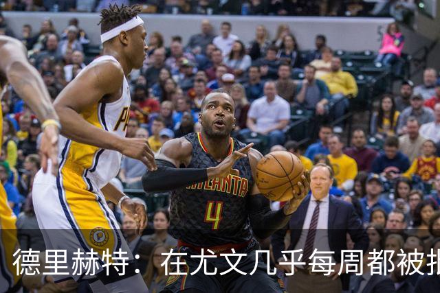 德里赫特：在尤文几乎每周都被批评 曼联关注度是从未经历过的