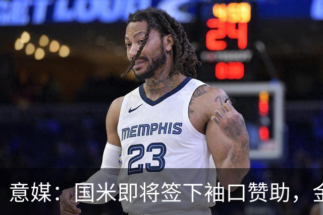 意媒：国米即将签下袖口赞助，金额将创意甲新高