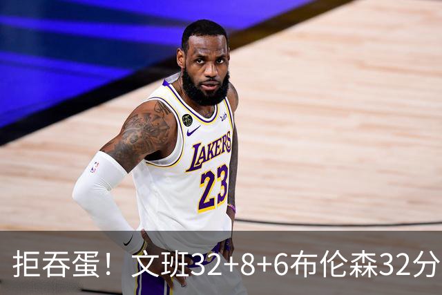 拒吞蛋！文班32+8+6布伦森32分 马刺险胜尼克斯总分1-2