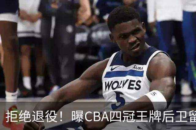 拒绝退役！曝CBA四冠王牌后卫留守上海男篮，再次携手张镇麟冲击总冠军