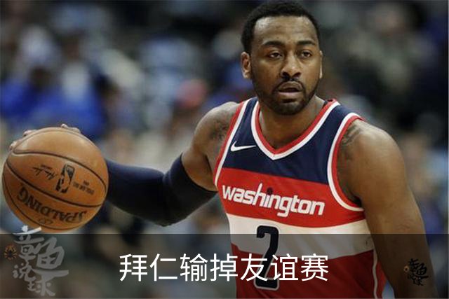 拜仁输掉友谊赛