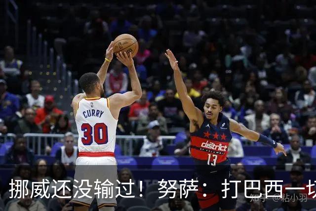 挪威还没输过！努萨：打巴西一切皆有可能，一战定胜负我非常期待
