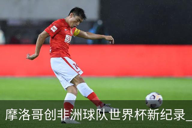 摩洛哥创非洲球队世界杯新纪录 加拿大成首支出局东道主