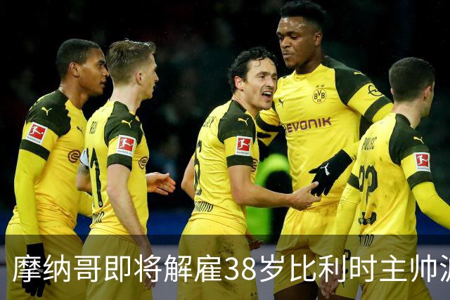 摩纳哥即将解雇38岁比利时主帅波科尼奥利，赛季战绩不佳成主因
