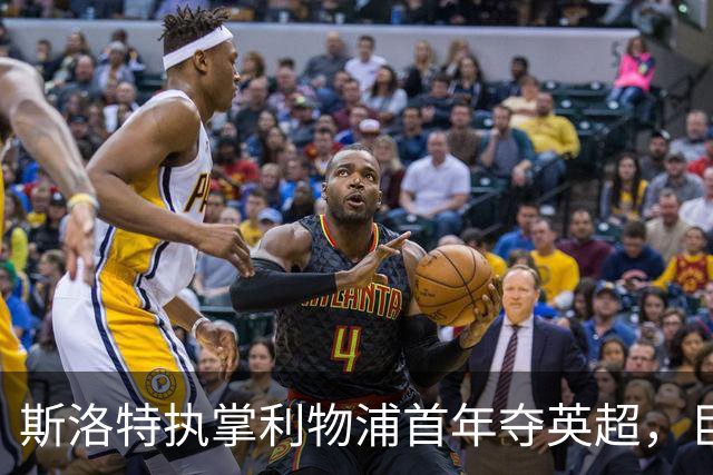 斯洛特执掌利物浦首年夺英超，巨额投入却难掩球队隐忧
