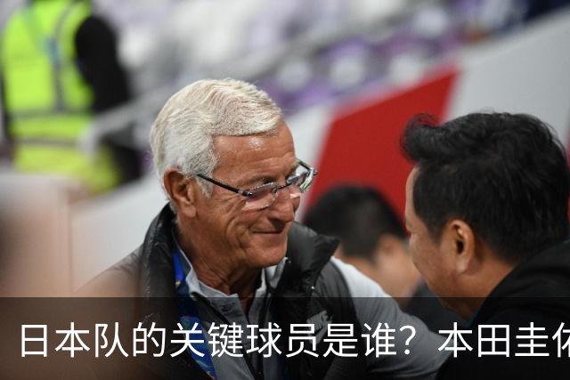 日本队的关键球员是谁？本田圭佑揭示进攻端的秘密武器！