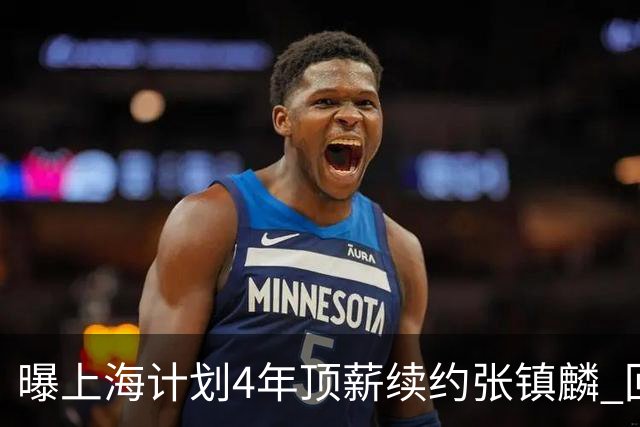 曝上海计划4年顶薪续约张镇麟 回国后将完成签约