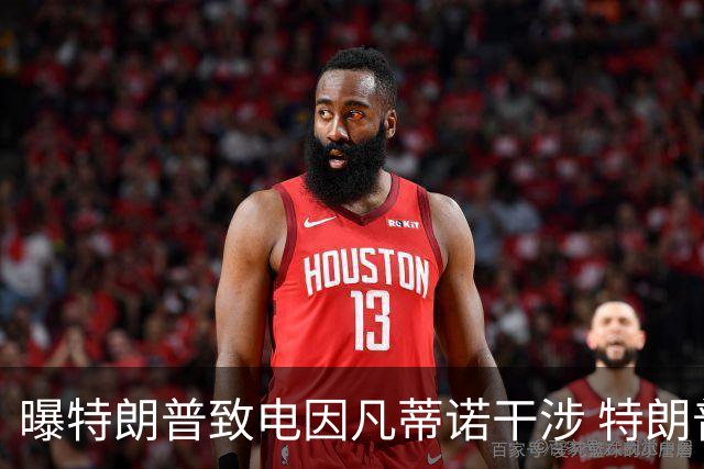 曝特朗普致电因凡蒂诺干涉 特朗普：感谢纠正巨大不公