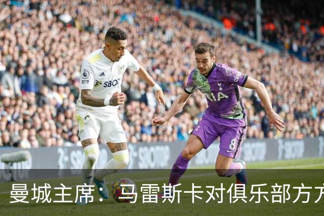 曼城主席：马雷斯卡对俱乐部方方面面了如指掌，交接过渡会很平稳