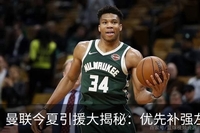 曼联今夏引援大揭秘：优先补强左后卫，边锋并非首选！