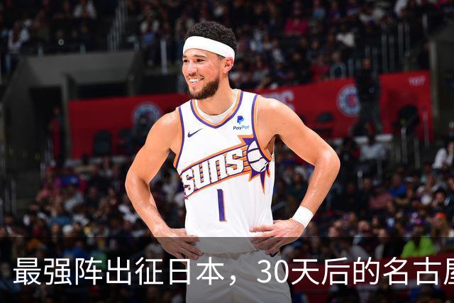 最强阵出征日本，30天后的名古屋亚运会，中国男篮阵容这么安排