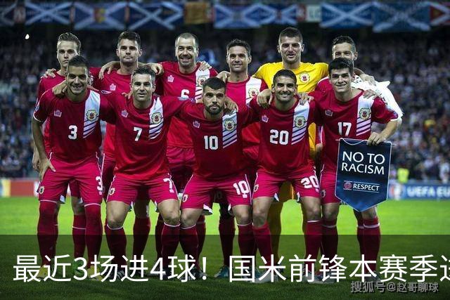 最近3场进4球！国米前锋本赛季进球数已达20个