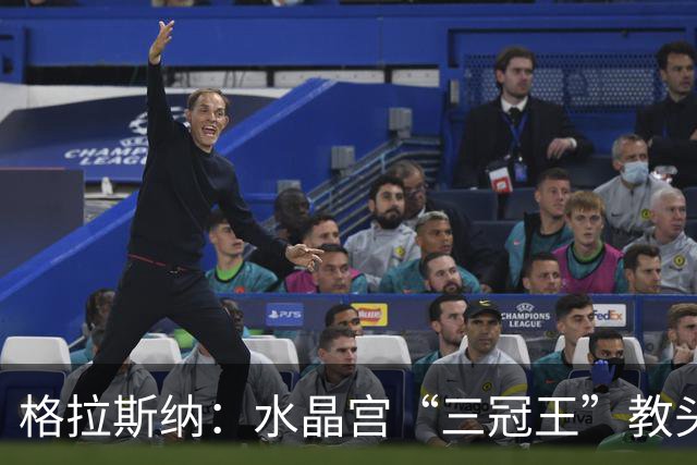 格拉斯纳：水晶宫“三冠王”教头，成AC米兰新帅热门人选