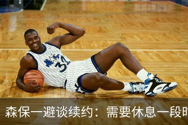 森保一避谈续约：需要休息一段时间 然后好好回顾比赛