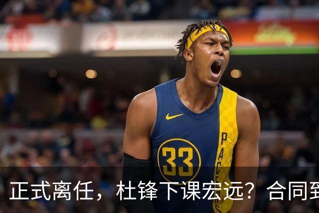 正式离任，杜锋下课宏远？合同到期，投资人仍未表态，朱芳雨无奈