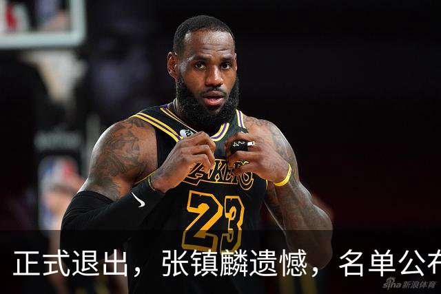 正式退出，张镇麟遗憾，名单公布，原因曝光，合同到期，和娇妻庆祝夺冠