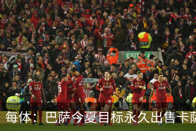 每体：巴萨今夏目标永久出售卡萨多，最低转会费2000万欧元