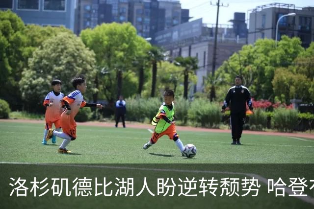 洛杉矶德比湖人盼逆转颓势 哈登有望快船首秀