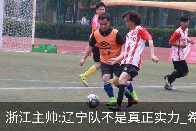 浙江主帅:辽宁队不是真正实力 希望所有人平安