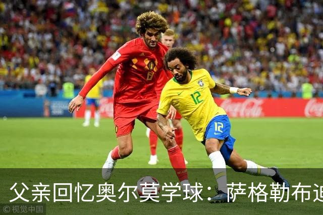 父亲回忆奥尔莫学球：萨格勒布迪纳摩在我们有疑虑时联系我们