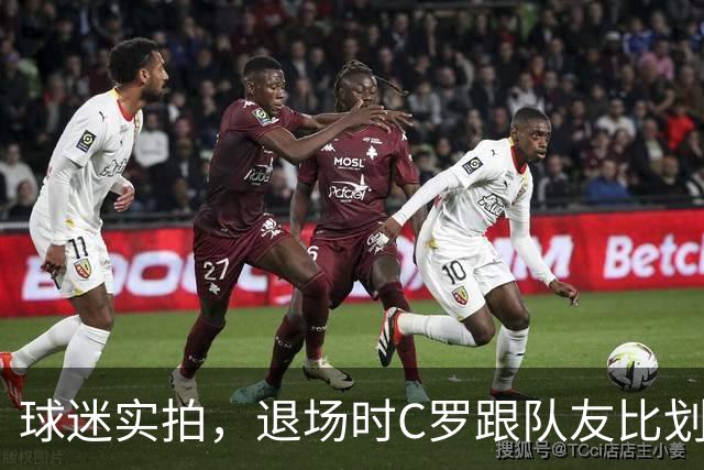 球迷实拍，退场时C罗跟队友比划大家只会横传，随后队友加速走开